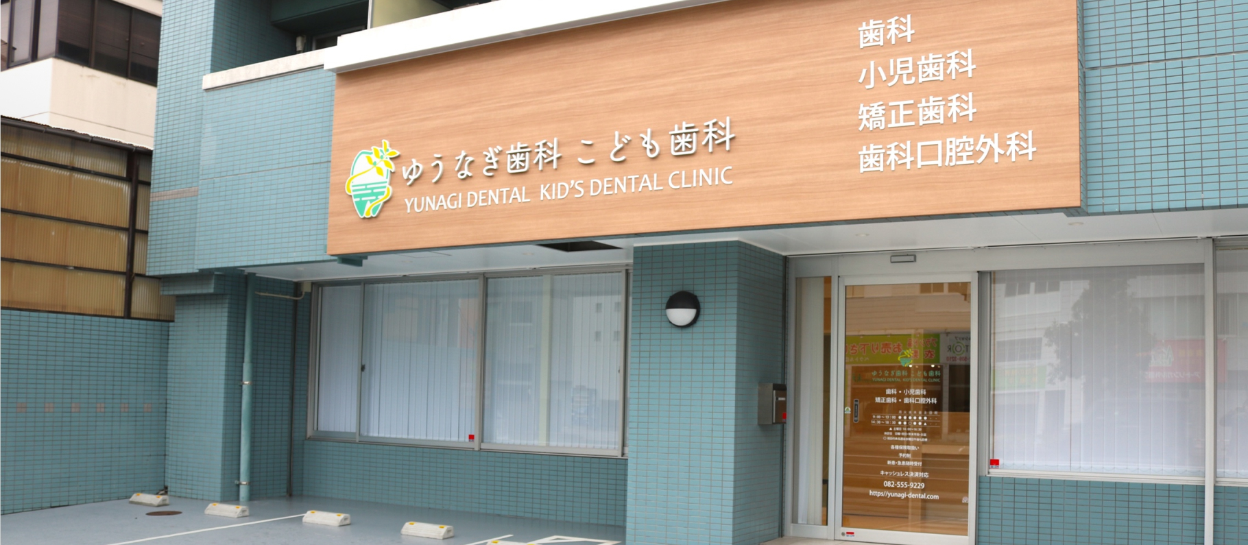 ゆうなぎ歯科こども歯科