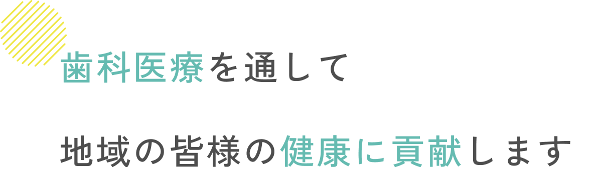 歯科医療を通して地域の皆様の健康に貢献します
